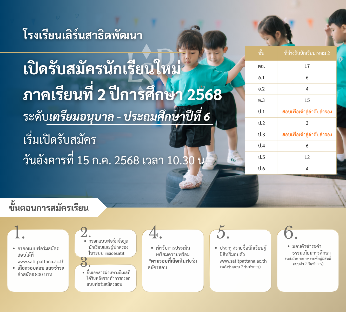 ประกาศรับสมัครนักเรียนใหม่